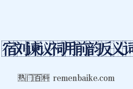 宿刘谏议祠用前韵反义词是什么意思的图片